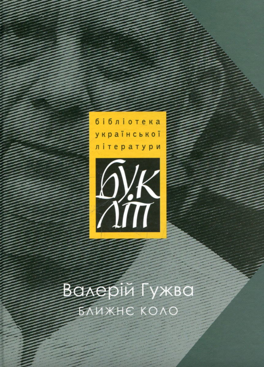 Ближнє коло