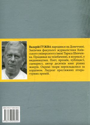 Ближнє коло — Валерій Гужва, фото 5