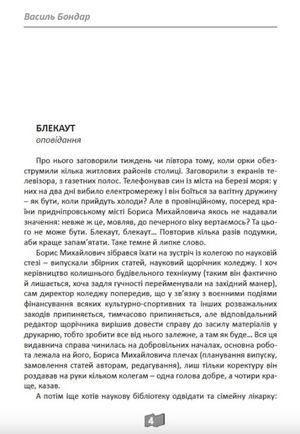 Блекаут — Василь Бондар, фото 6