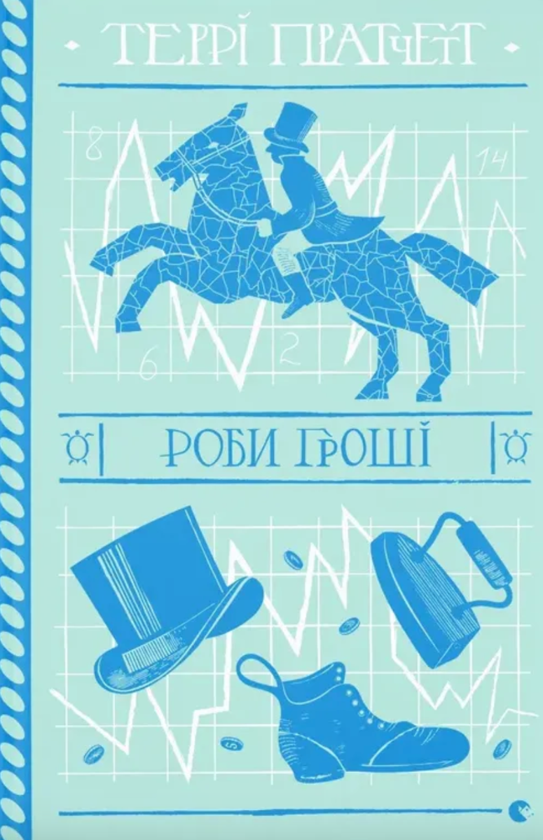 Обкладинка видання Роби гроші