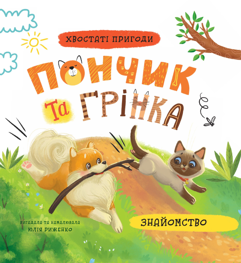 Обкладинка Хвостаті пригоди. Пончик та Грінка. Знайомство