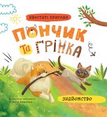 Хвостаті пригоди. Пончик та Грінка. Знайомство