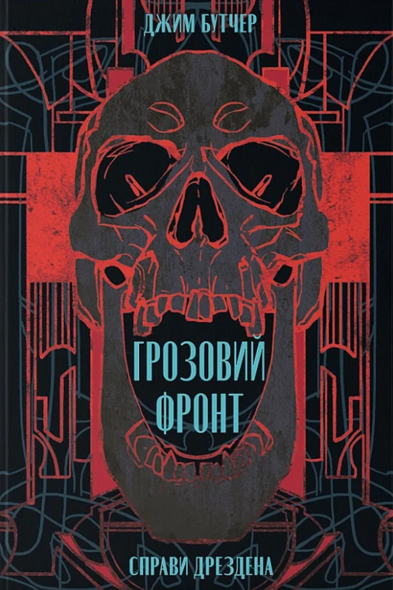 Грозовий фронт