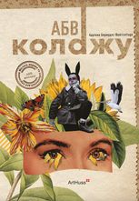 АБВ колажу 