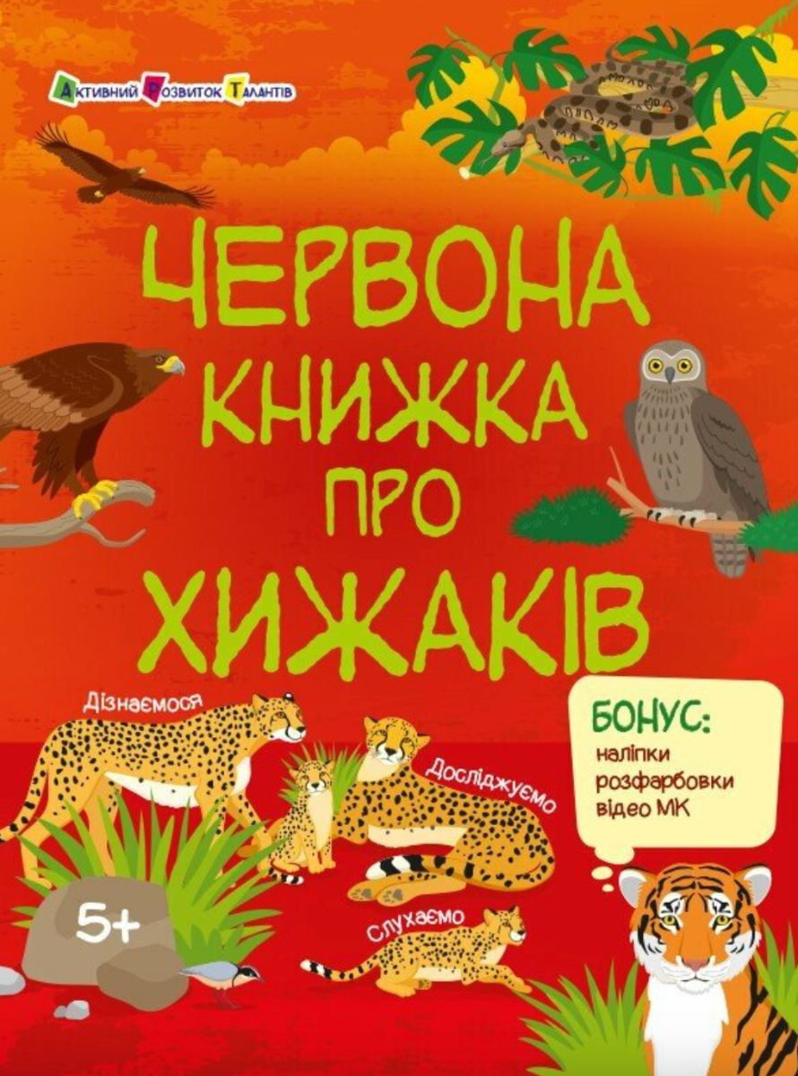 Розвивальні зошити. Червона книжка про хижаків