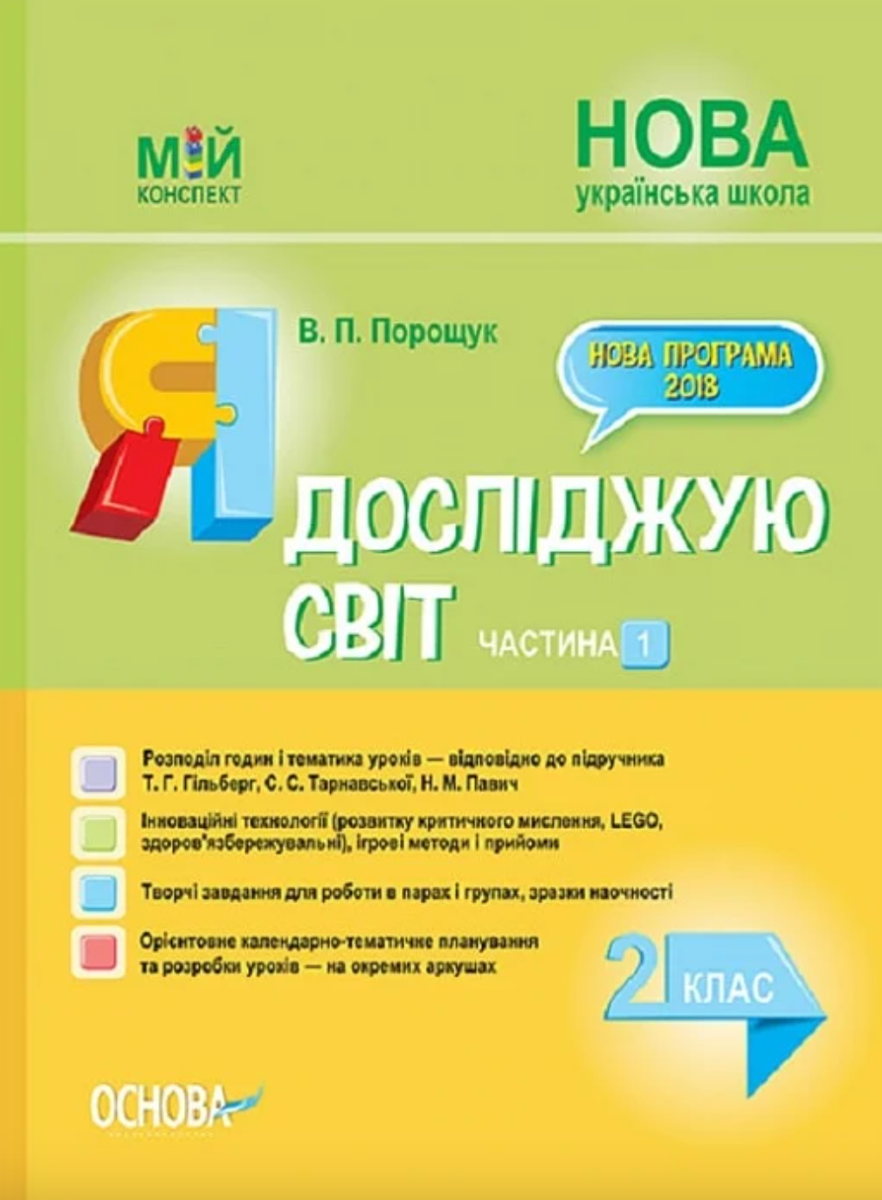 Обкладинка видання Мій конспект. Я досліджую світ. 2 клас. Частина 1