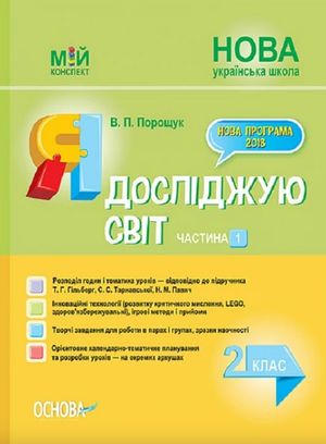 Мій конспект. Я досліджую світ. 2 клас. Частина 1 — фото 3