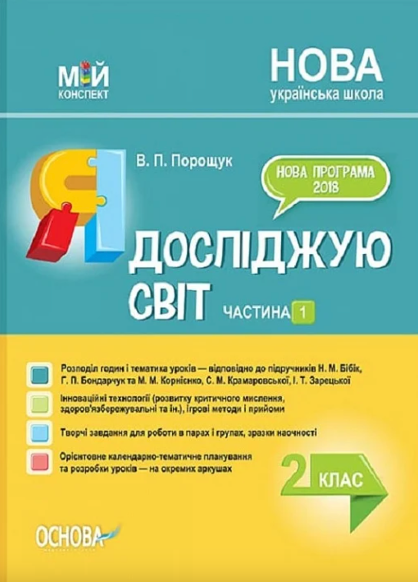 Мій конспект. Я досліджую світ. 2 клас. Частина 1