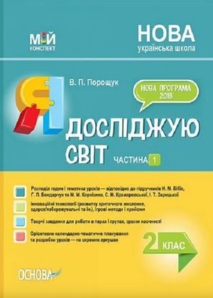 Мій конспект. Я досліджую світ. 2 клас. Частина 1 — фото 4