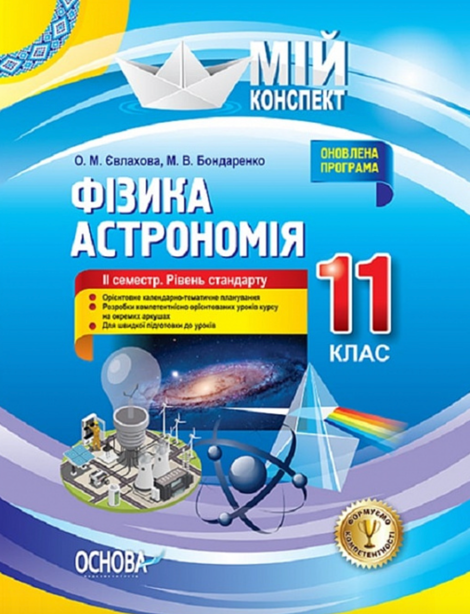 Мій конспект. Фізика. Астрономія. 11 клас. ІІ семестр....