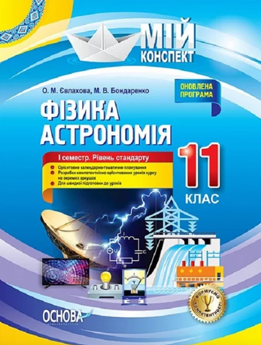 Мій конспект. Фізика. Астрономія. 11 клас. I семестр....