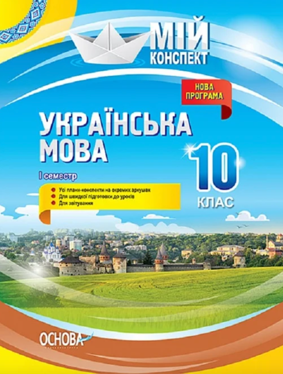 Мій конспект. Українська мова. 10 клас. I семестр