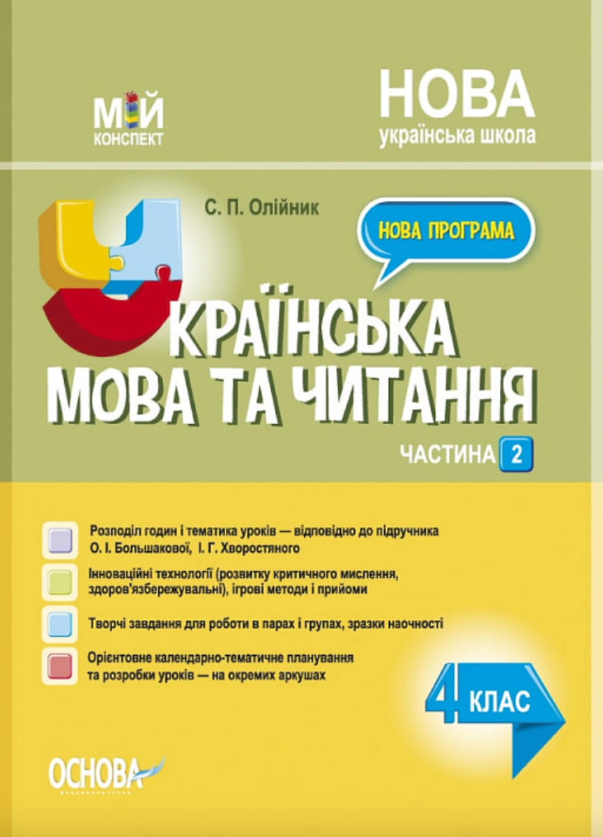 Мій конспект. Українська мова та читання. 4 клас. Частина...