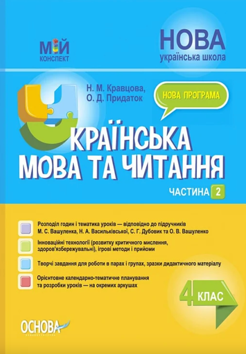 Мій конспект. Українська мова та читання. 4 клас. Частина...