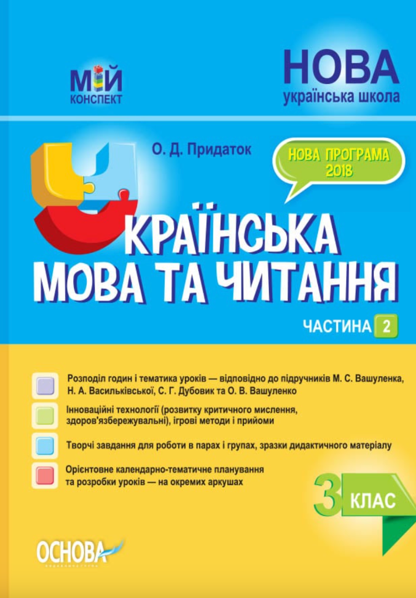 Мій конспект. Українська мова та читання. 3 клас. Частина...