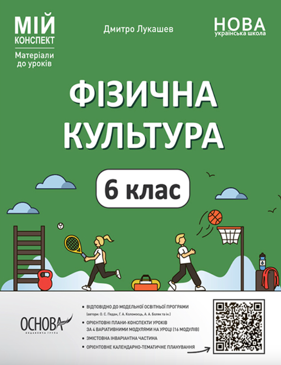 Мій конспект. Матеріали до уроків. Фізична культура. 6 клас