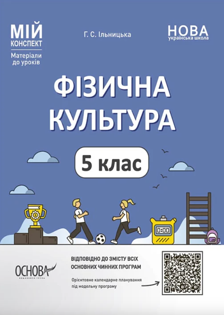 Фізична культура. 5 клас. Мій конспект. Матеріали до...