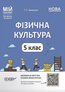 Мій конспект. Матеріали до уроків. Фізична культура. 5 клас. Image №1