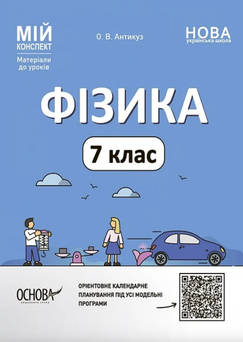 Обкладинка Мій конспект. Матеріали до уроків. Фізика. 7 клас