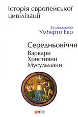 Історія європейської цивілізації. Середньовіччя. Варвари. Християни. Мусульмани