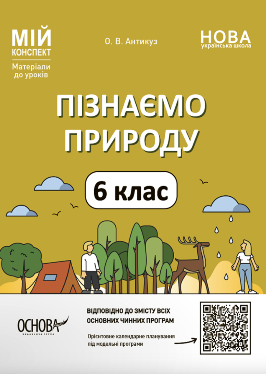 Мій конспект. Матеріали до уроків. Пізнаємо природу. 6 клас (Електронна книга)