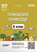 Мій конспект. Матеріали до уроків. Пізнаємо природу. 6 клас