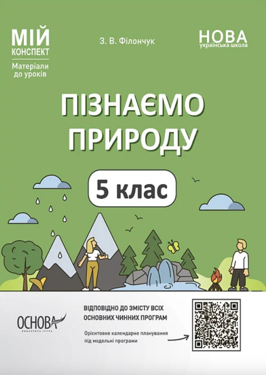 Мій конспект. Матеріали до уроків. Пізнаємо природу. 5 клас (Електронна книга)
