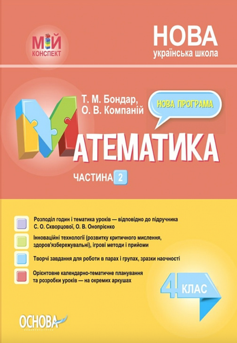 Мій конспект. Математика. 4 клас. Частина 2