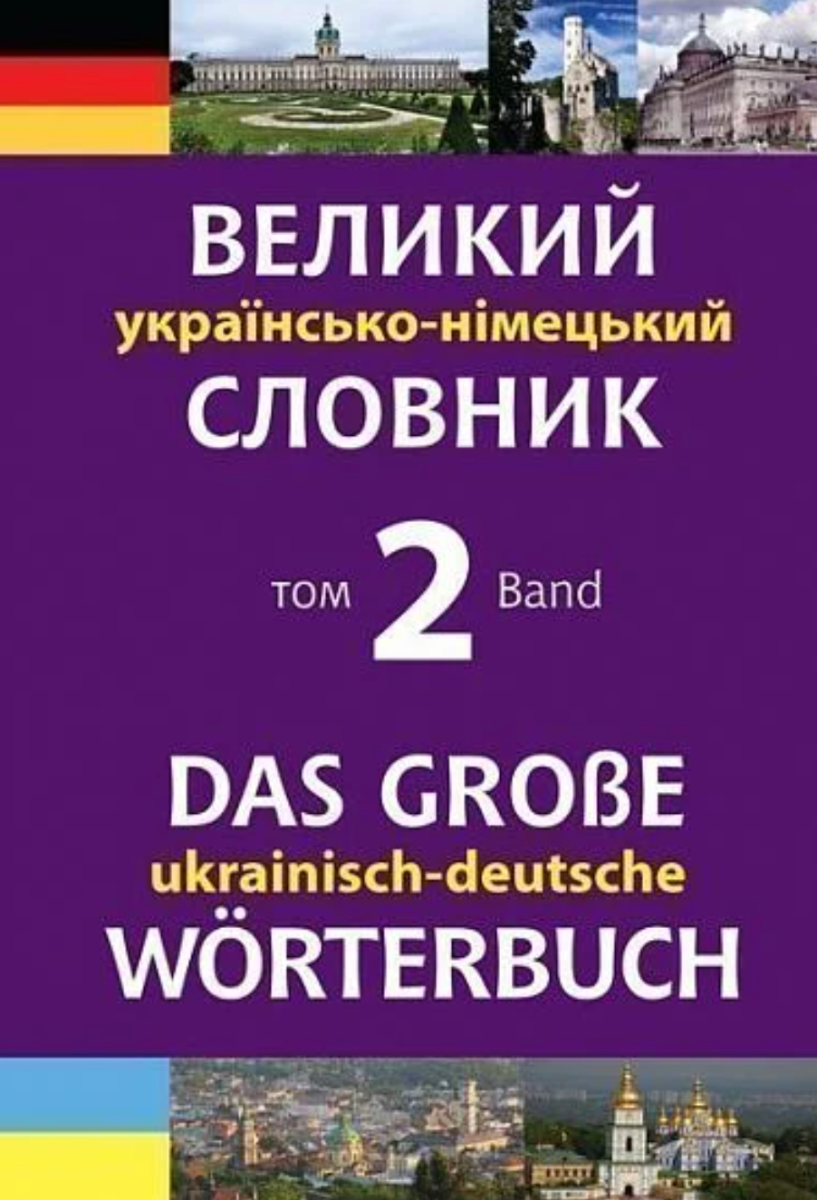 Великий українсько-німецький словник. Том 2