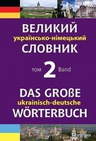 Великий українсько-німецький словник. Том 2. Image №2
