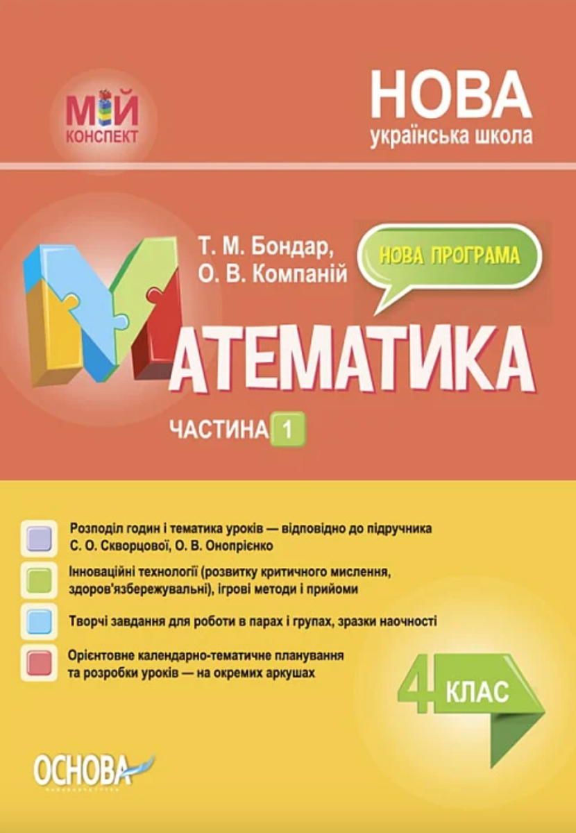 Мій конспект. Математика. 4 клас. Частина 1
