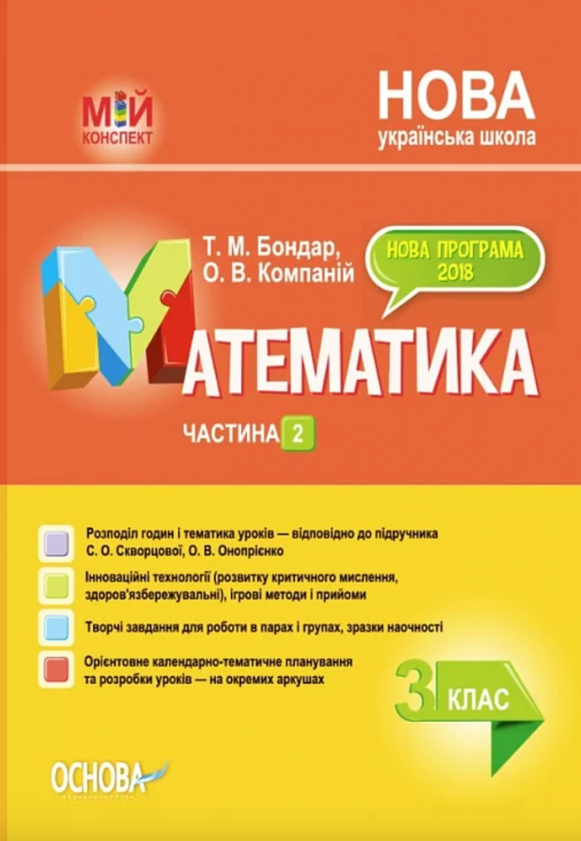 Мій конспект. Математика. 3 клас. Частина 2