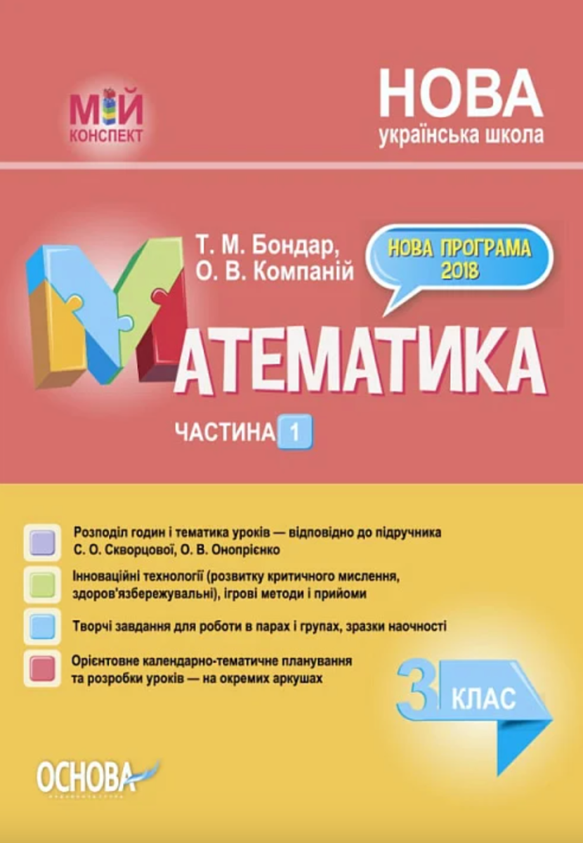 Мій конспект. Математика. 3 клас. Частина 1