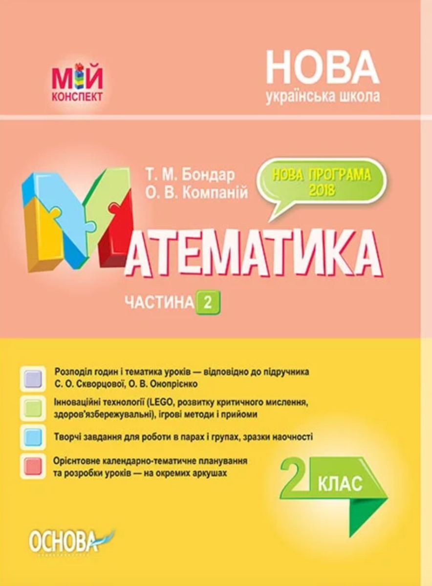 Мій конспект. Математика. 2 клас. Частина 2