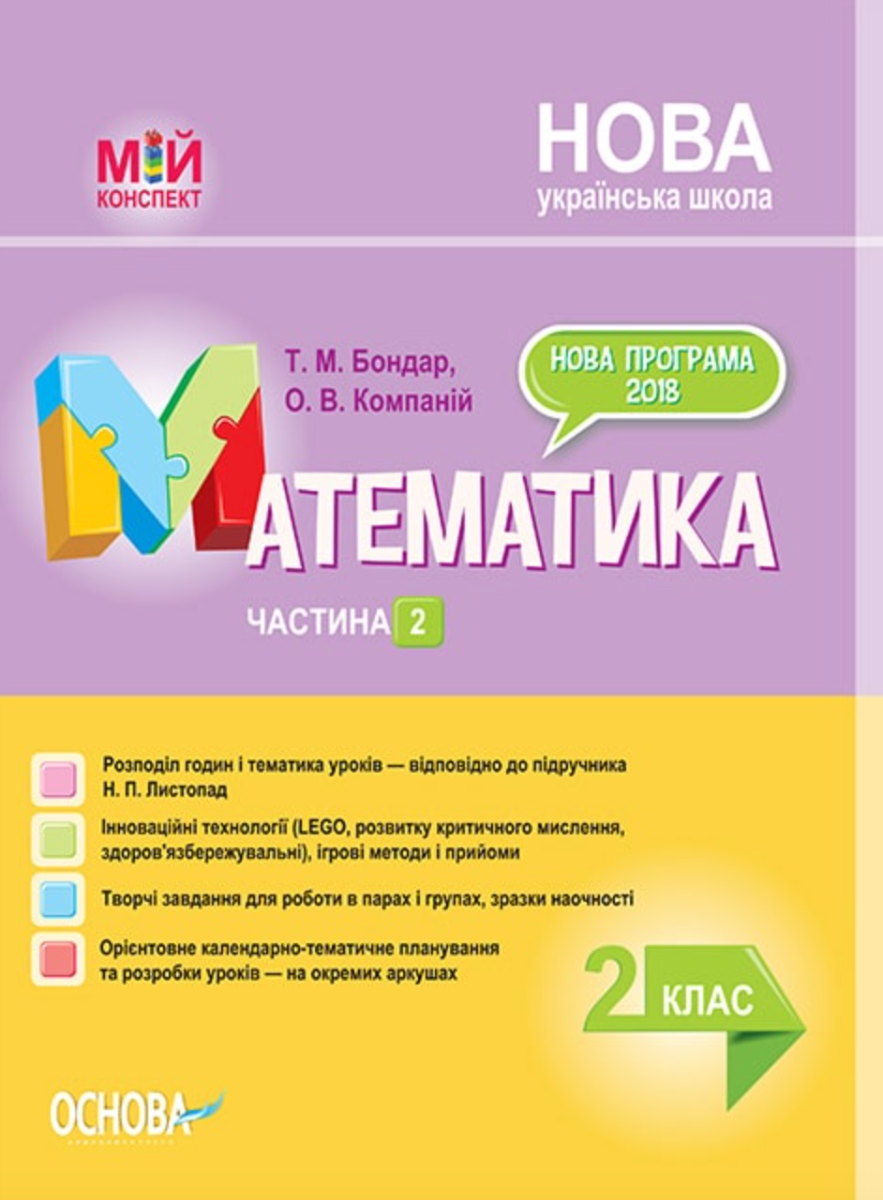 Мій конспект. Математика. 2 клас. Частина 2