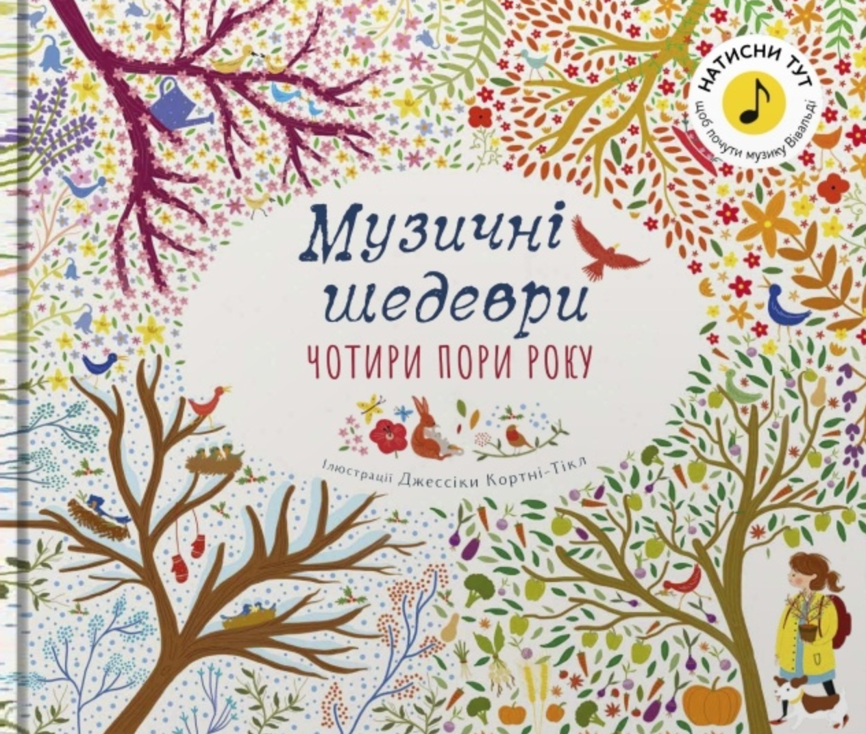 Чотири пори року. Музичні шедеври