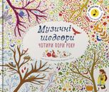 Чотири пори року. Музичні шедеври