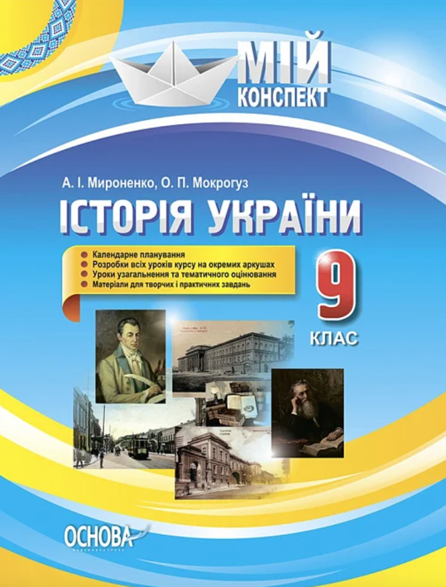 Мій конспект. Історія України. 9 клас