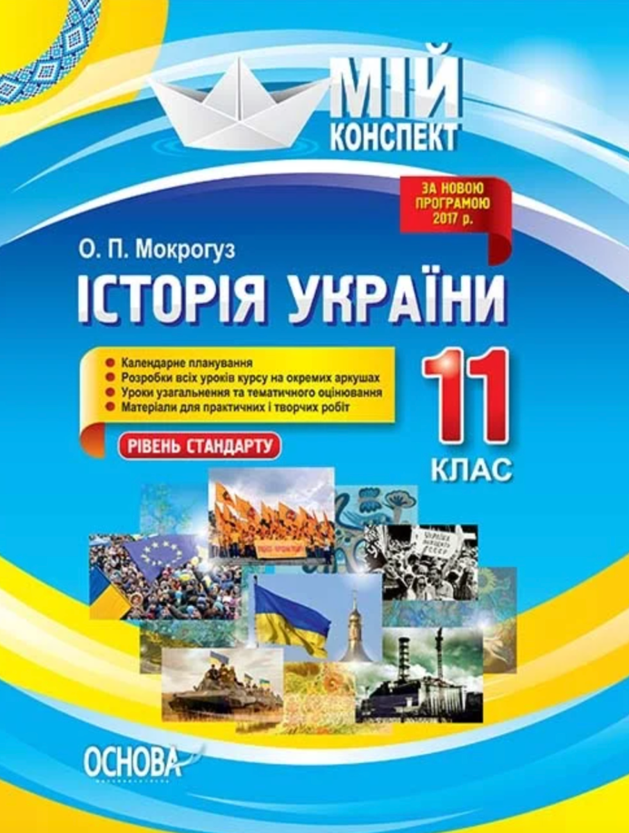 Мій конспект. Історія України. 11 клас. Рівень стандарту