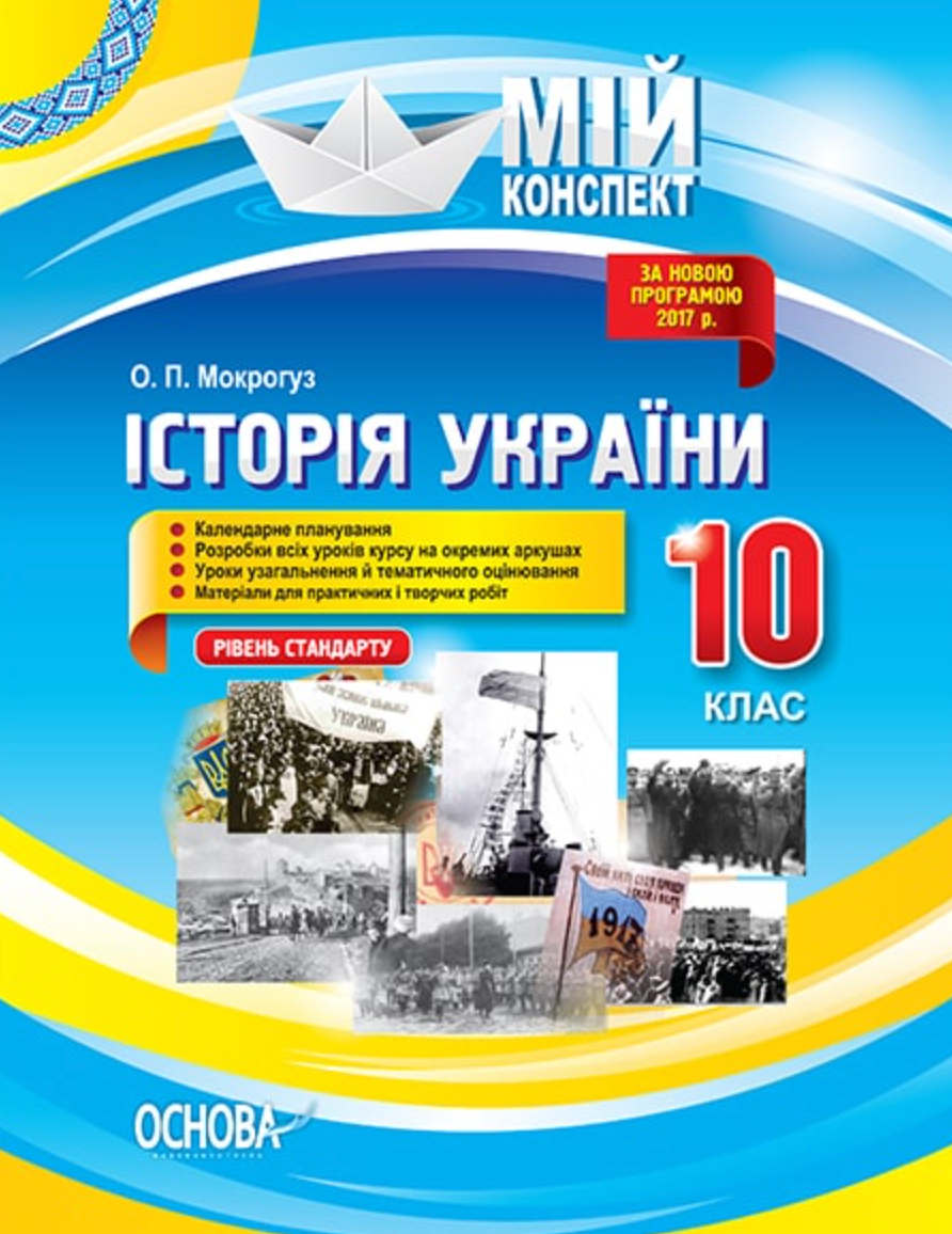 Мій конспект. Історія України. 10 клас. Рівень стандарту