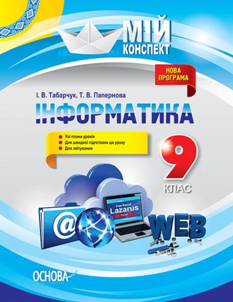 Мій конспект. Інформатика. 9 клас