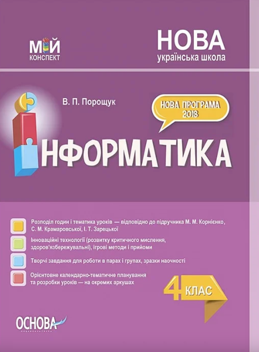 Мій конспект. Інформатика. 4 клас