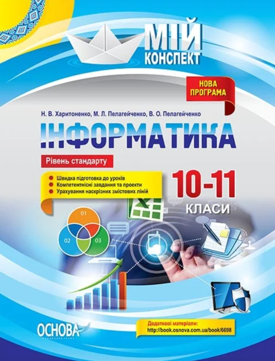 Мій конспект. Інформатика. Рівень стандарту. 10–11...