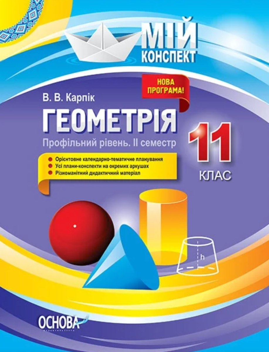 Мій конспект. Геометрія. 11 клас. Профільний рівень....