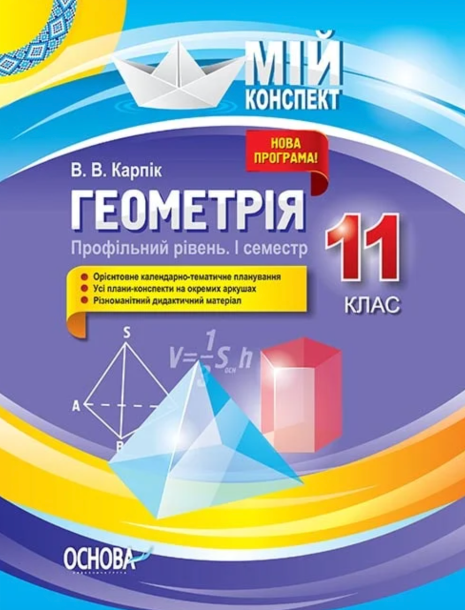 Мій конспект. Геометрія. 11 клас. Профільний рівень....