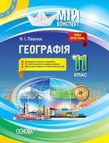 Мій конспект. Географія.11 клас