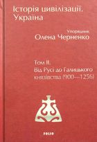 Історія цивілізації. Україна. Від Русі до Галицького князівства (900-1256). Том 2. Image №2