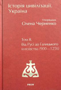 Історія цивілізації. Україна. Від Русі до Галицького князівства (900-1256). Том 2. Image №2