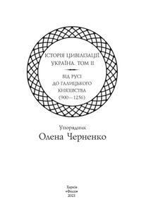 Історія цивілізації. Україна. Від Русі до Галицького князівства (900-1256). Том 2. Image №10