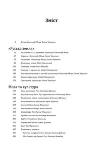 Історія цивілізації. Україна. Від Русі до Галицького князівства (900-1256). Том 2. Image №11
